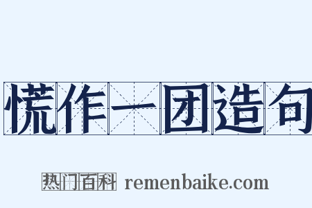 慌作一团造句是什么意思的图片
